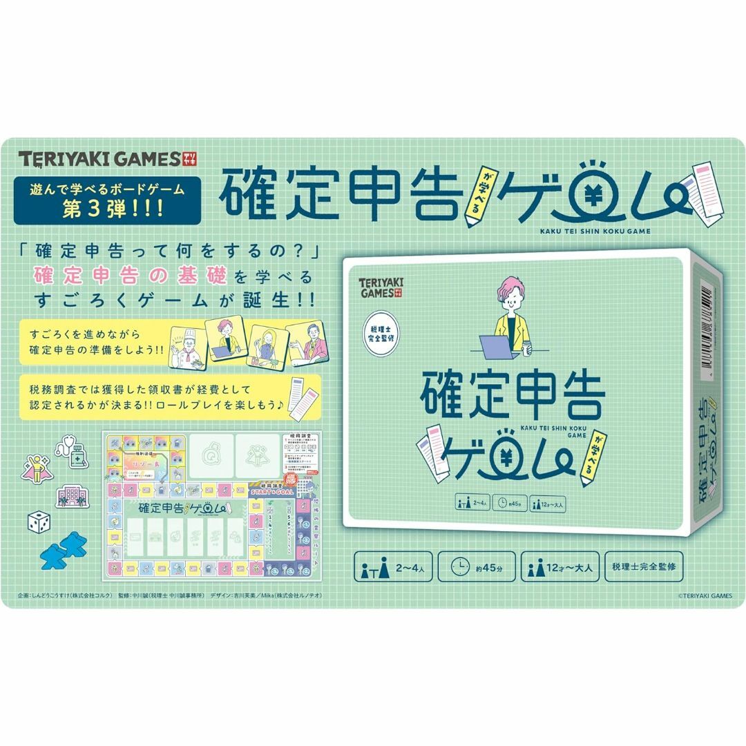 【新品】【送料無料】確定申告が学べるゲーム エンタメ/ホビーのテーブルゲーム/ホビー(その他)の商品写真