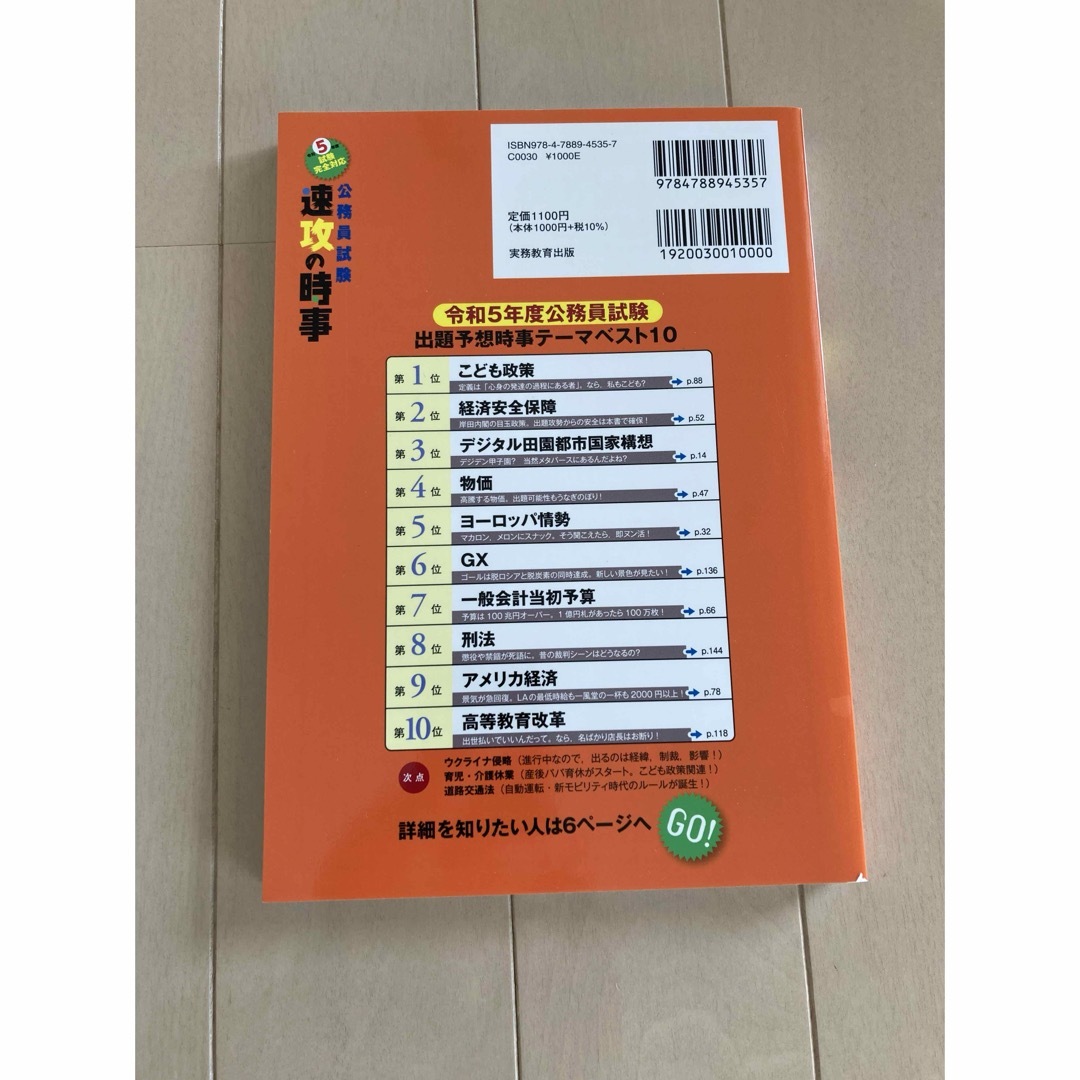 公務員試験速攻の時事 教養・専門のあらゆる科目に対応！ 令和５年度試験完全対応 エンタメ/ホビーの本(資格/検定)の商品写真