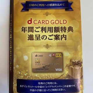 dカードゴールド特典 11000円分(ショッピング)