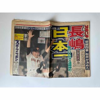 ヨミウリジャイアンツ(読売ジャイアンツ)の長嶋巨人日本一 2000年10月29日 スポニチ新聞(記念品/関連グッズ)