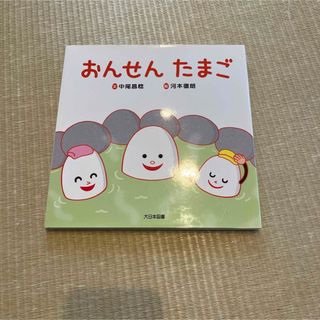 おんせんたまご　絵本(絵本/児童書)