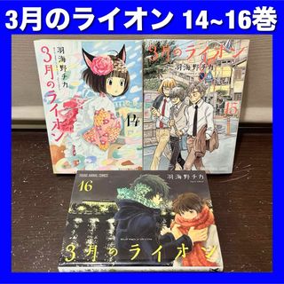 3月のライオン 14・15・16巻 3巻セット(青年漫画)