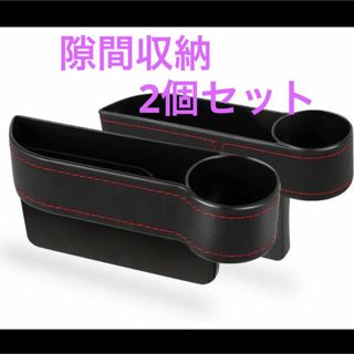 2個セット　カーシート隙間収納ボックス(車内アクセサリ)