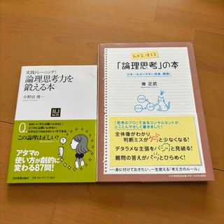 「論理思考力を鍛える本 : 実践トレーニング!」 わかる、使える「論理思考」の本(ビジネス/経済)