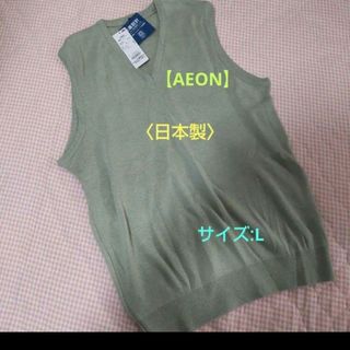 AEON - 定価4,268円【AEON】日本製❗綿混ニットペスト/L