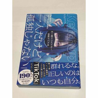 一人だけど孤独じゃない 中二病クリエイター、世界でバズる(文学/小説)