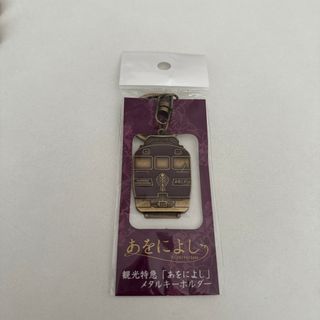 観光特急　あをによしキーホルダー(鉄道)