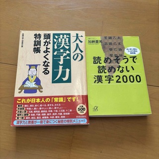 読めそうで読めない漢字２０００　セット(その他)