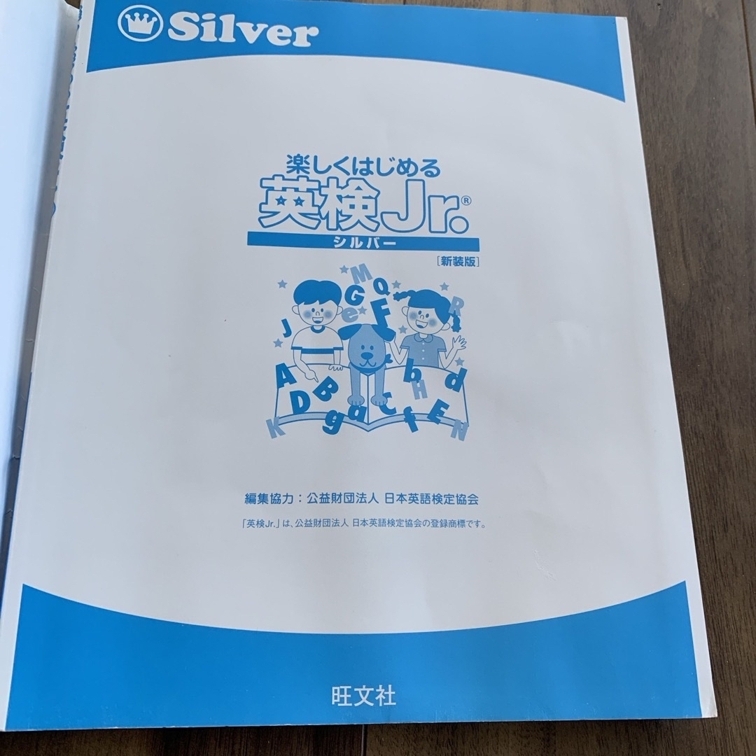 旺文社(オウブンシャ)の【専用】楽しくはじめる英検Ｊｒ．シルバー エンタメ/ホビーの本(資格/検定)の商品写真