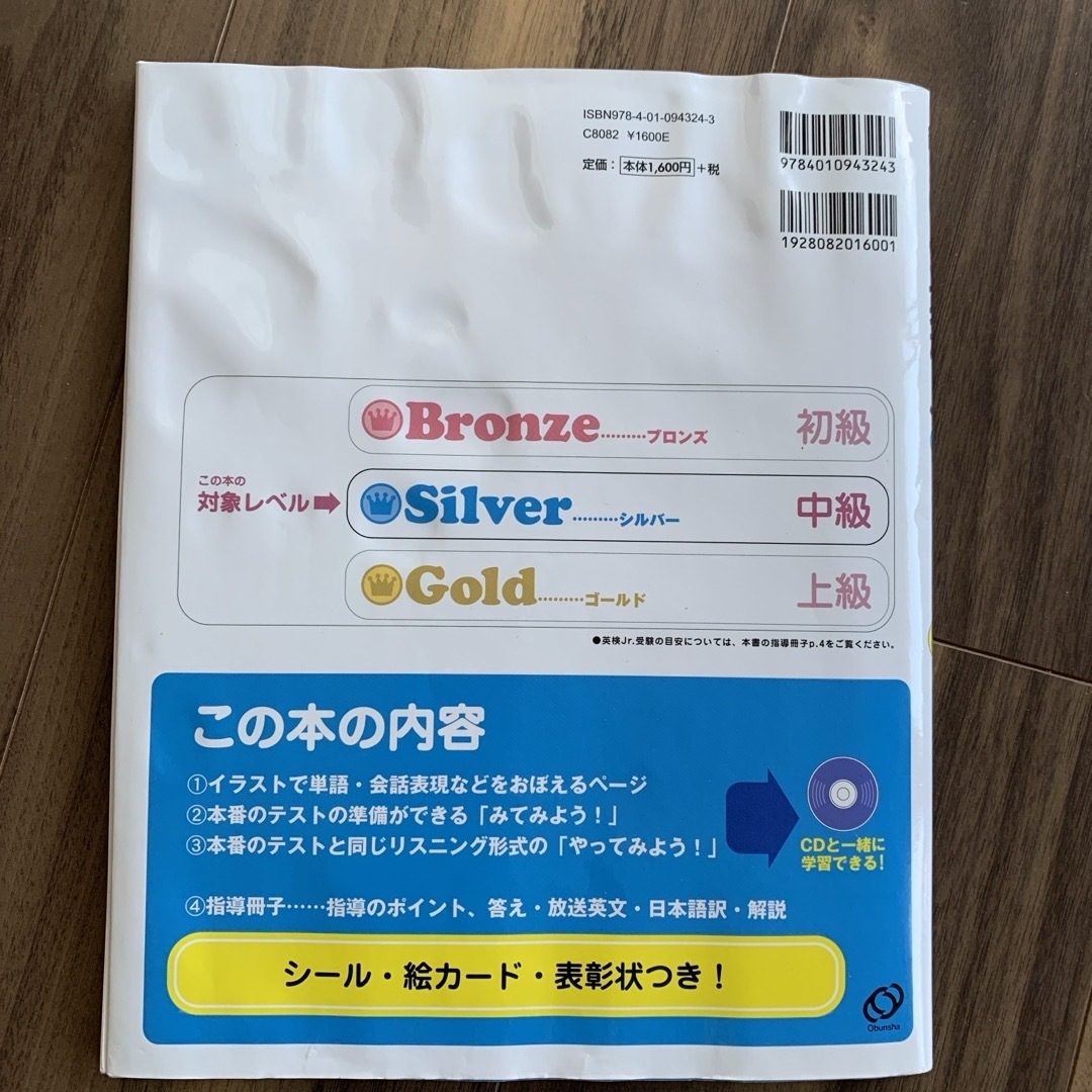 旺文社(オウブンシャ)の【専用】楽しくはじめる英検Ｊｒ．シルバー エンタメ/ホビーの本(資格/検定)の商品写真