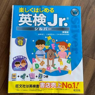 オウブンシャ(旺文社)の【専用】楽しくはじめる英検Ｊｒ．シルバー(資格/検定)