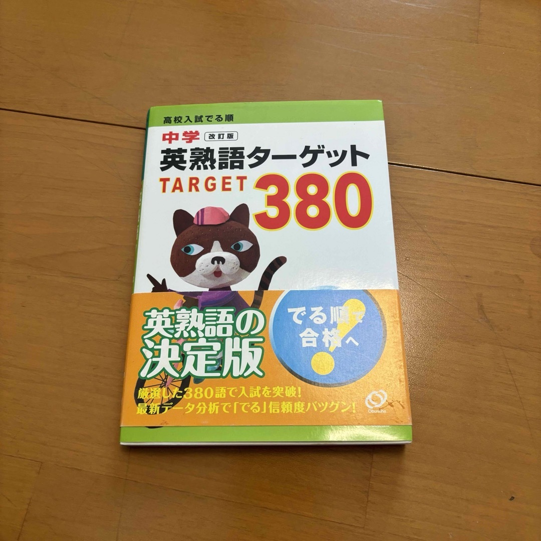 中学英熟語タ－ゲット３８０ エンタメ/ホビーの本(語学/参考書)の商品写真