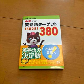 中学英熟語タ－ゲット３８０(語学/参考書)