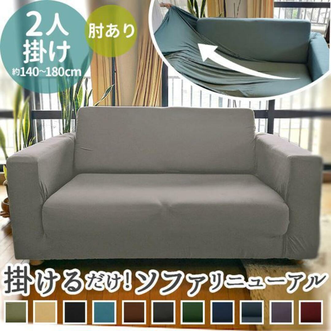 【並行輸入】sofacover02 ソファーカバー 2人掛け用 インテリア/住まい/日用品のソファ/ソファベッド(ソファカバー)の商品写真