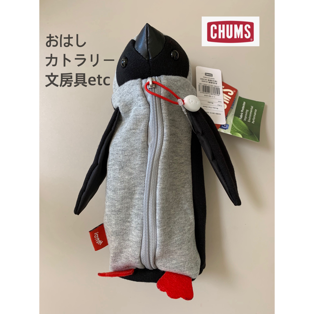 CHUMS(チャムス)の新品タグ付き　CHUMS チャムス　 Booby  カトラリー　定価4290円① インテリア/住まい/日用品のキッチン/食器(弁当用品)の商品写真