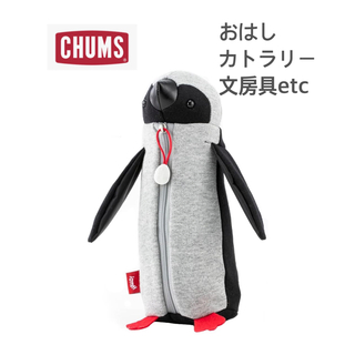 チャムス(CHUMS)の新品タグ付き　CHUMS チャムス　 Booby  カトラリー　定価4290円①(弁当用品)