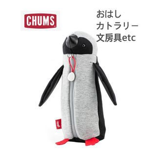 CHUMS - 新品タグ付き　CHUMS チャムス　 Booby  カトラリー　定価4290円①