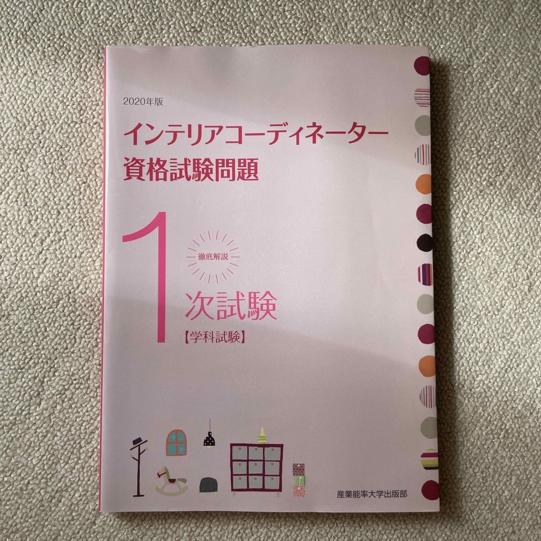 徹底解説１次試験インテリアコーディネーター資格試験問題 エンタメ/ホビーの本(資格/検定)の商品写真