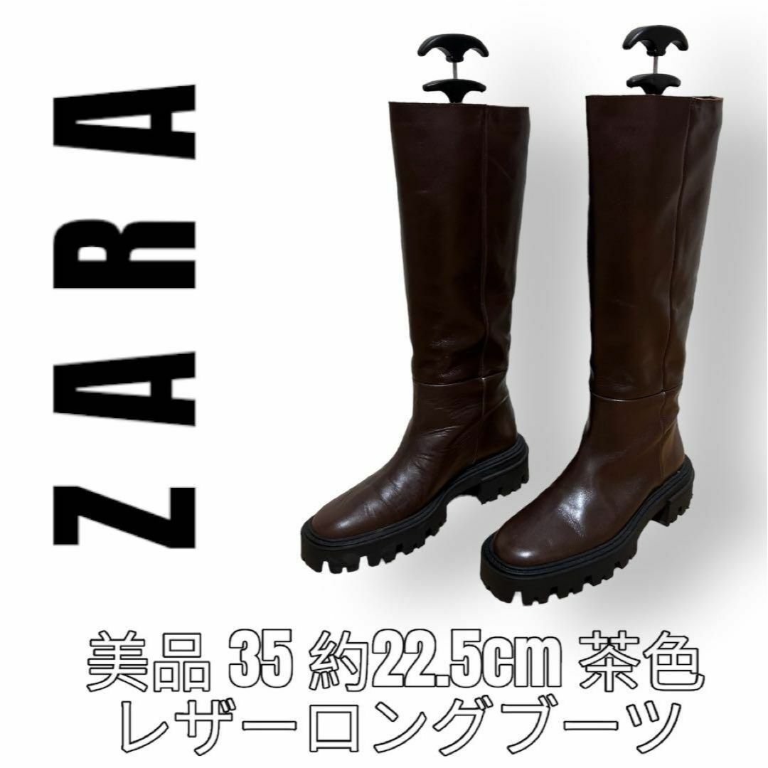 ZARA ザラ　22.5cm ブラウン　茶色　レザーロングブーツ　トラックソール レディースの靴/シューズ(ブーツ)の商品写真