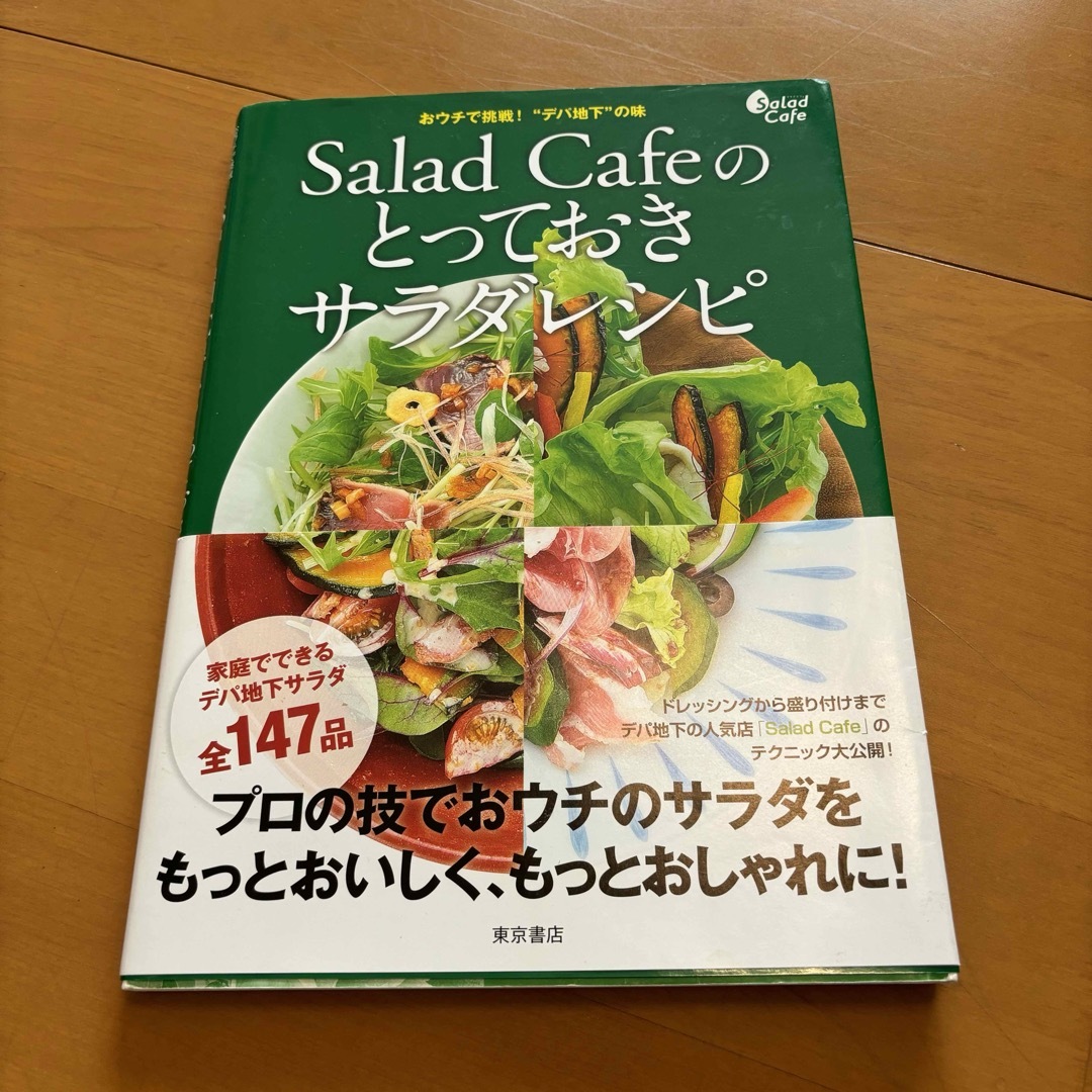 Ｓａｌａｄ　Ｃａｆｅのとっておきサラダレシピ エンタメ/ホビーの本(料理/グルメ)の商品写真