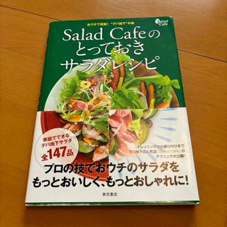 Ｓａｌａｄ　Ｃａｆｅのとっておきサラダレシピ(料理/グルメ)