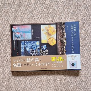 美術館を装う名画アクセサリーの作り方(趣味/スポーツ/実用)