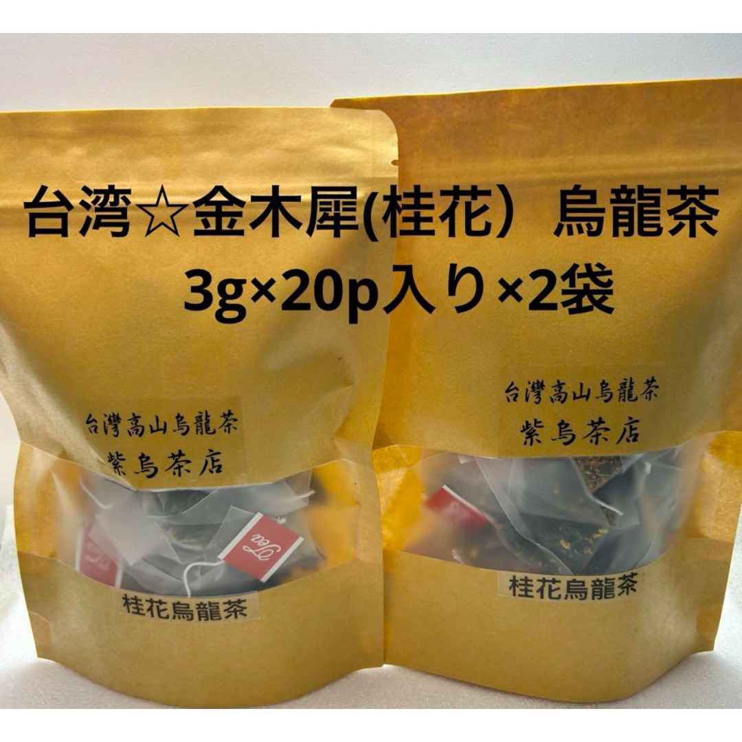 台湾☆金木犀(桂花）烏龍茶　3g×20p入り×2袋 食品/飲料/酒の飲料(茶)の商品写真