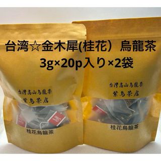 台湾☆金木犀(桂花）烏龍茶　3g×20p入り×2袋(茶)