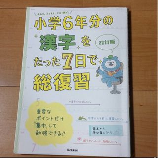 小学６年分の漢字をたった７日で総復習(語学/参考書)