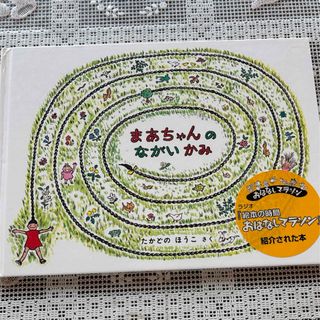 フクインカンショテン(福音館書店)のまあちゃんのながいかみ(絵本/児童書)