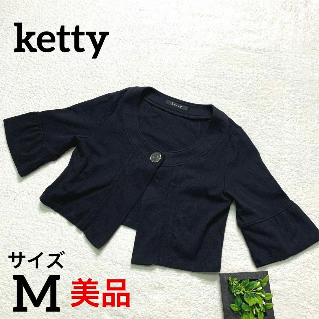 ketty(ケティ)のketty ケティ　ボレロ　ブラック　黒　日本製　2サイズ レディースのトップス(ボレロ)の商品写真