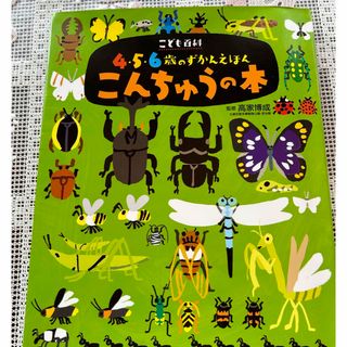 コウダンシャ(講談社)のずかん絵本　こんちゅうの本(絵本/児童書)