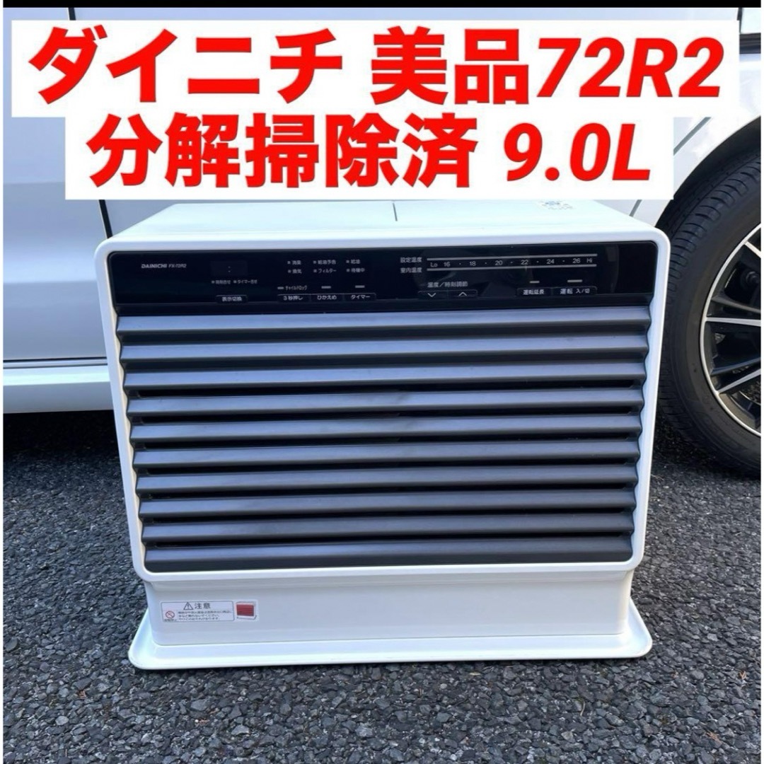 石油ファンヒーター ダイニチ 美品 72R2 スマホ/家電/カメラの冷暖房/空調(ファンヒーター)の商品写真