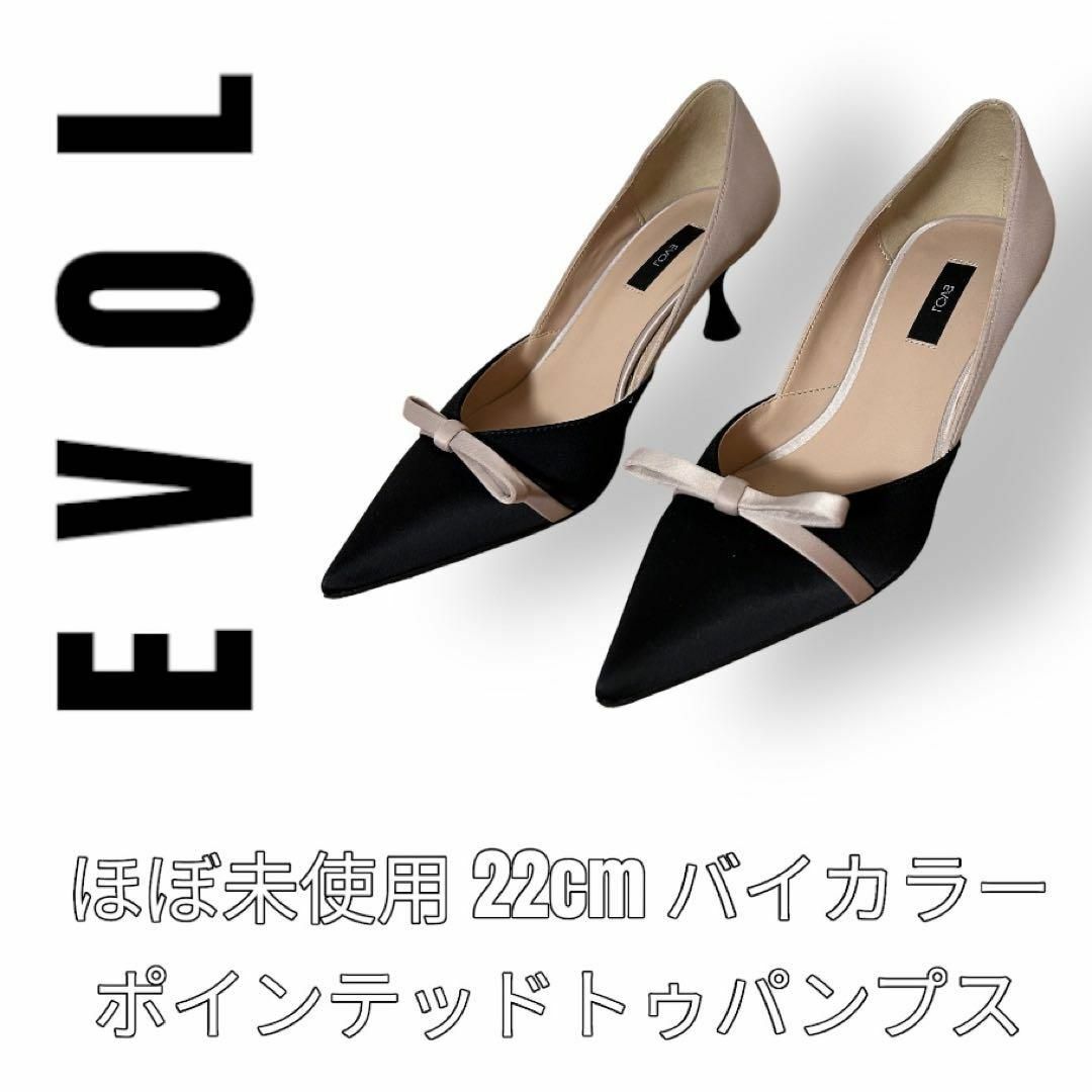 EVOL(イーボル)の極美品　EVOL イーボル　パンプス　リボン　22cm 黒　ベージュ　バイカラー レディースの靴/シューズ(ハイヒール/パンプス)の商品写真