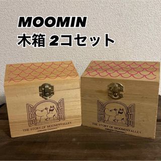 ムーミン(MOOMIN)のムーミン　木箱　2コ　セット(小物入れ)