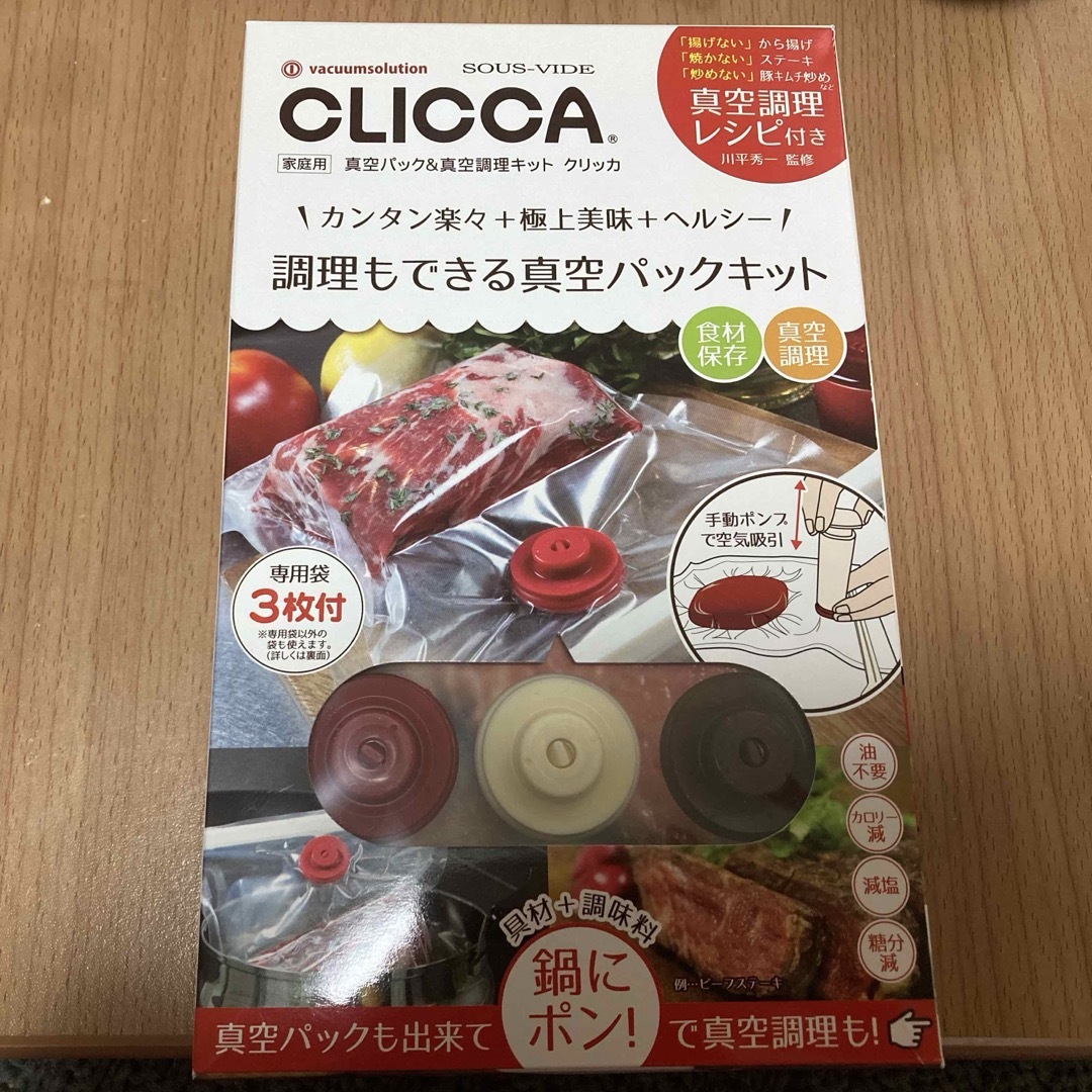 真空パック&真空調理キット クリッカ CL2BP-3 スマホ/家電/カメラの調理家電(調理機器)の商品写真