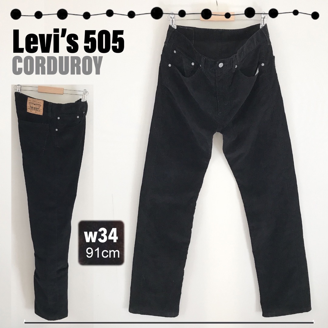 Levi's(リーバイス)のリーバイス505★コーデュロイジーンズ★クラシック★黒★w34(91cm)  メンズのパンツ(デニム/ジーンズ)の商品写真