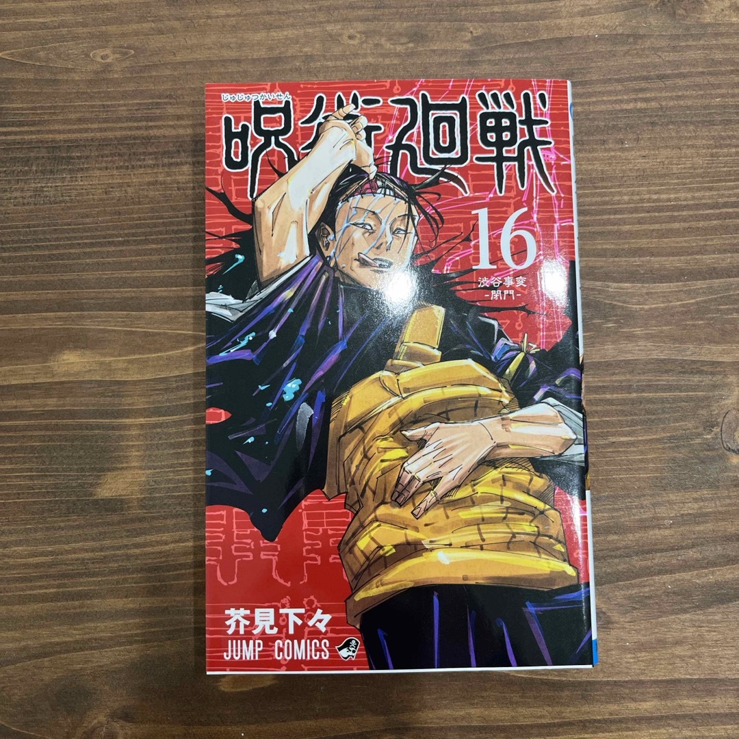 呪術廻戦 16巻 エンタメ/ホビーの漫画(その他)の商品写真