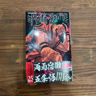 呪術廻戦　25巻(少年漫画)