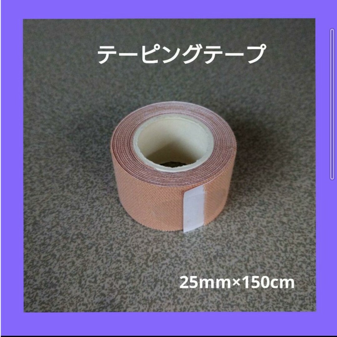 【未使用】テーピングテープ　25mm×150cm スポーツ/アウトドアのトレーニング/エクササイズ(その他)の商品写真