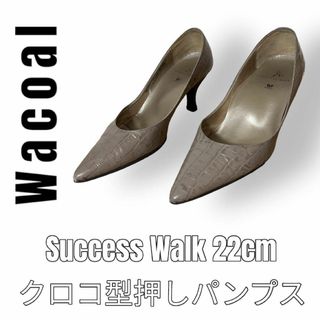 Wacoal ワコール　サクセスウォーク　クロコ　型押し　22cm パンプス(ハイヒール/パンプス)