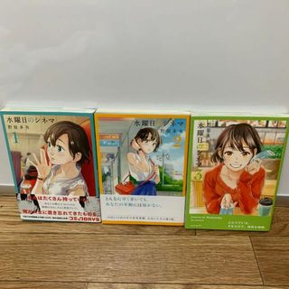 水曜日のシネマ　3巻セット(その他)