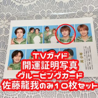 ジャニーズジュニア(ジャニーズJr.)のTVガイド 開運証明写真 グルーピングカード 佐藤龍我 10枚セット(アイドルグッズ)