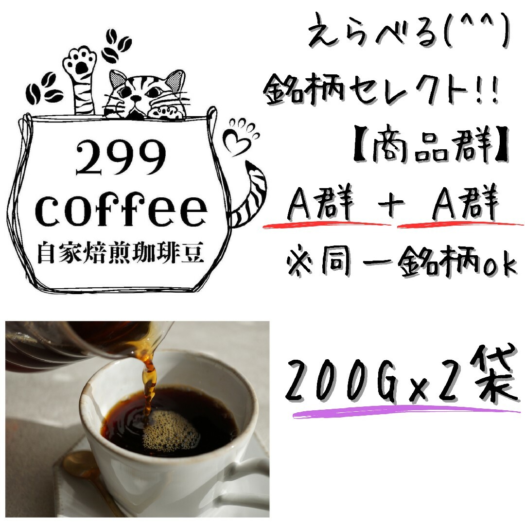 自家焙煎 コーヒー豆 200gx2袋 珈琲豆 選べる銘柄セレクト Ａ＋Ａ 食品/飲料/酒の飲料(コーヒー)の商品写真