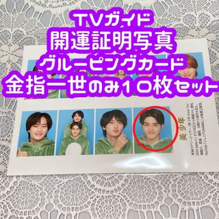 ジャニーズジュニア(ジャニーズJr.)のTVガイド 開運証明写真 グルーピングカード 金指一世 10枚セット(アイドルグッズ)