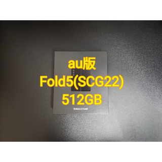 サムスン(SAMSUNG)のSAMSUNG Galaxy Z Fold5 SCG22 512GB ブラック(スマートフォン本体)