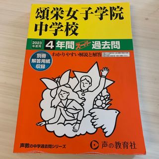 頌栄女子学院中学校(語学/参考書)