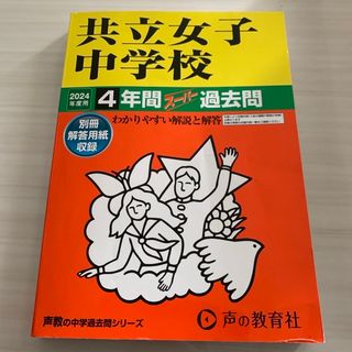 共立女子中学校(語学/参考書)