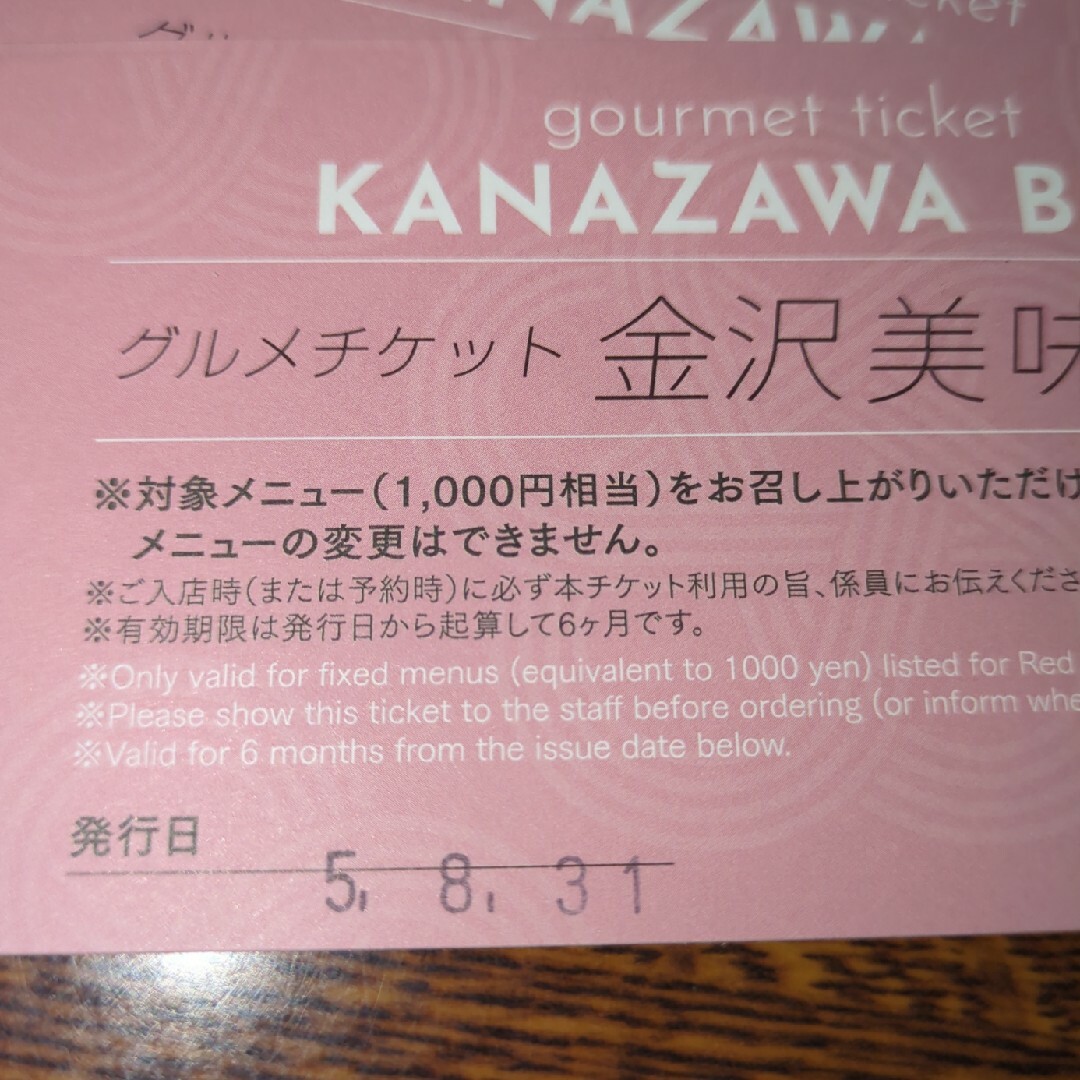 グルメチケット 金沢美味 Red 2枚セット　レッド 1000円相当　金箔ソフト チケットの優待券/割引券(レストラン/食事券)の商品写真