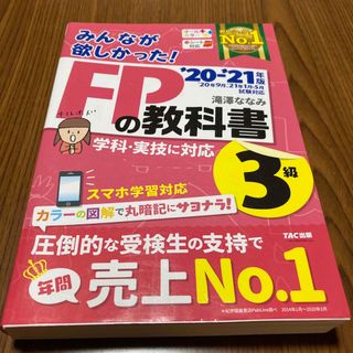 みんなが欲しかった！ＦＰの教科書３級(その他)